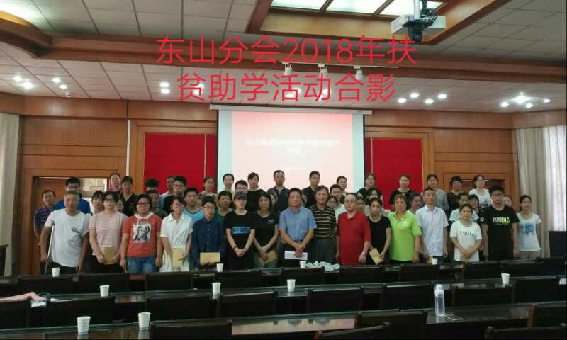 江宁区三会东山街道举办2018年秋季扶贫助学活动