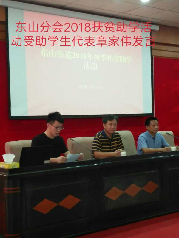 江宁区三会东山街道举办2018年秋季扶贫助学活动