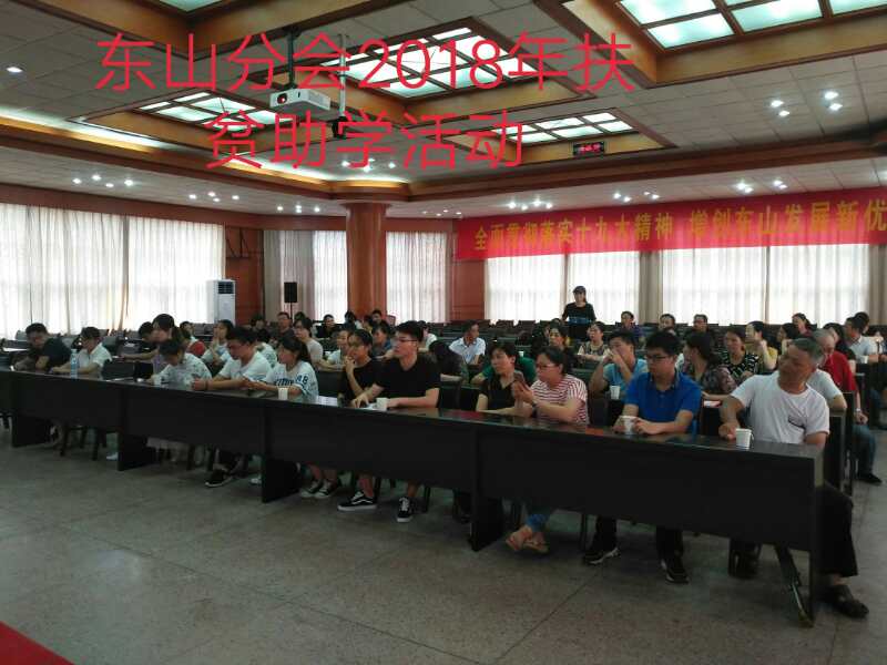 江宁区三会东山街道举办2018年秋季扶贫助学活动
