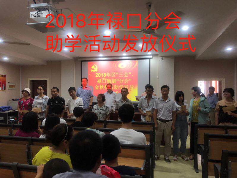 江宁区"三会"禄口街道分会助学扶贫