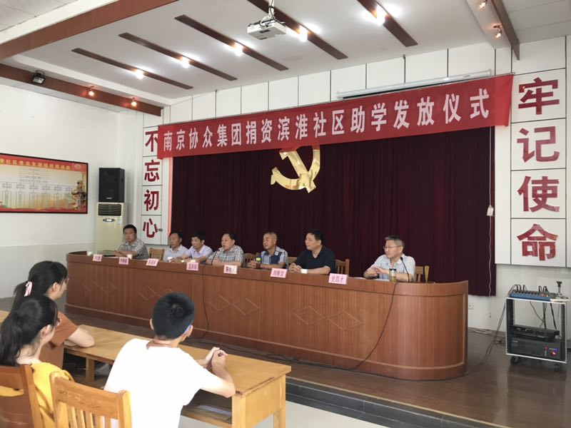 滨淮社区大会议室举行南京协众集团捐资江宁滨淮社区助学活动