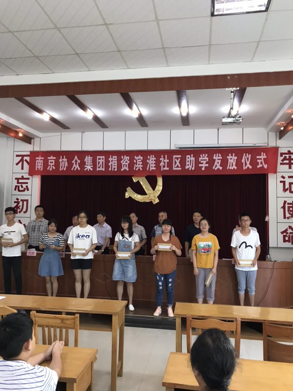 滨淮社区大会议室举行南京协众集团捐资江宁滨淮社区助学活动