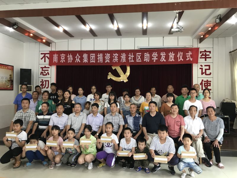 滨淮社区大会议室举行南京协众集团捐资江宁滨淮社区助学活动