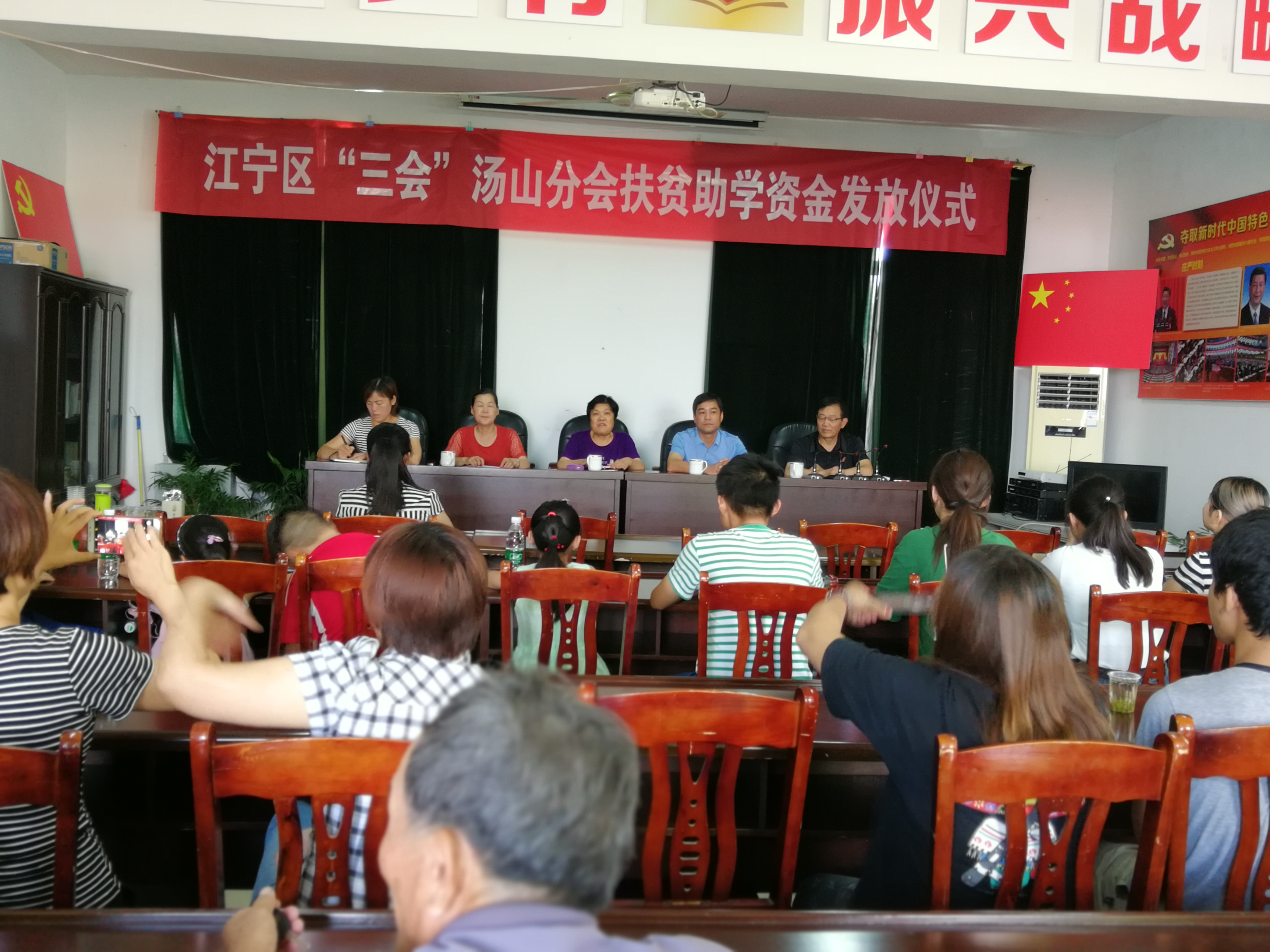 江宁区“三会”汤山分会开展扶贫助学活动